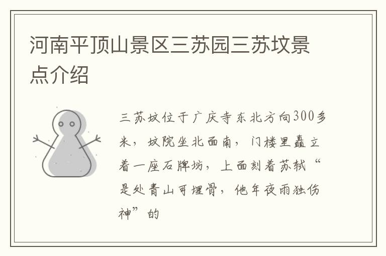 河南平顶山景区三苏园三苏坟景点介绍