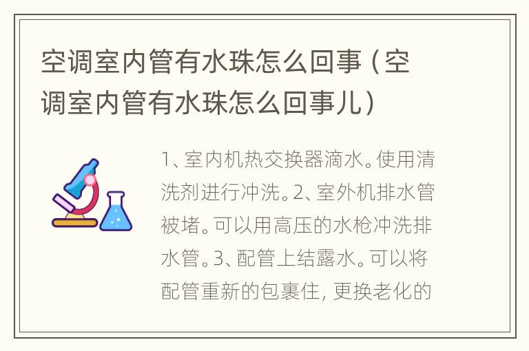 空调室内管有水珠怎么回事（空调室内管有水珠怎么回事儿）