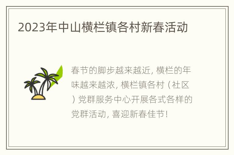 2023年中山横栏镇各村新春活动