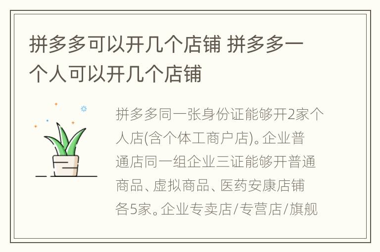 拼多多可以开几个店铺 拼多多一个人可以开几个店铺