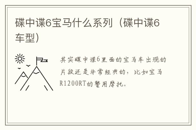 碟中谍6宝马什么系列（碟中谍6车型）