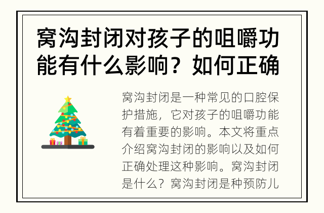 窝沟封闭对孩子的咀嚼功能有什么影响？ 如何正确处理窝沟封闭对孩子的咀嚼功能带来的影响？