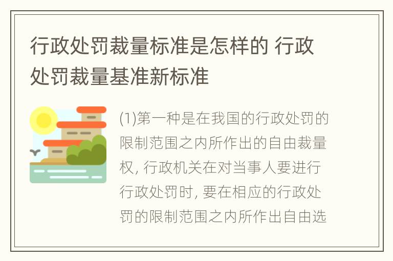 行政处罚裁量标准是怎样的 行政处罚裁量基准新标准