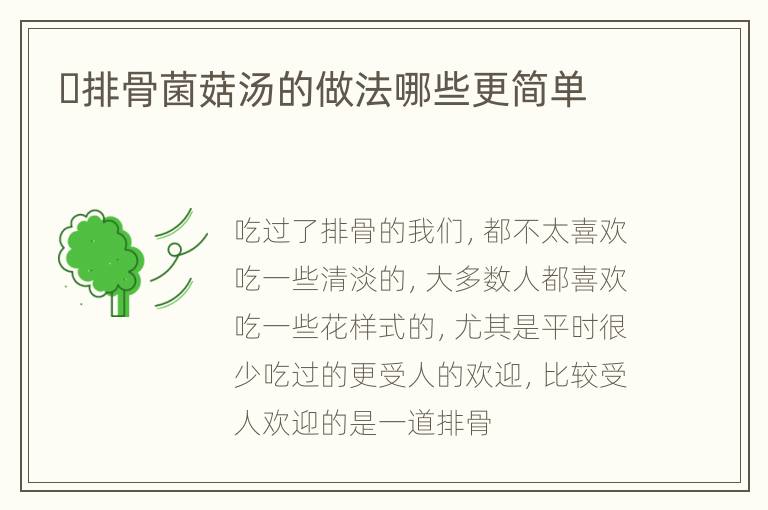 ​排骨菌菇汤的做法哪些更简单