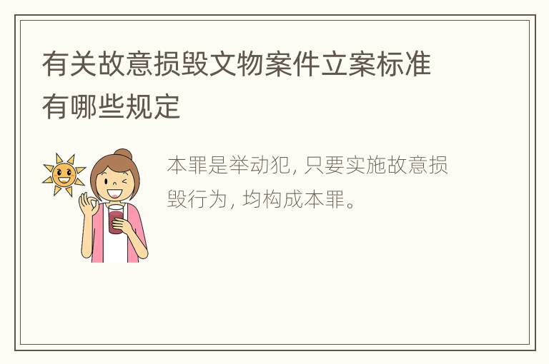 有关故意损毁文物案件立案标准有哪些规定