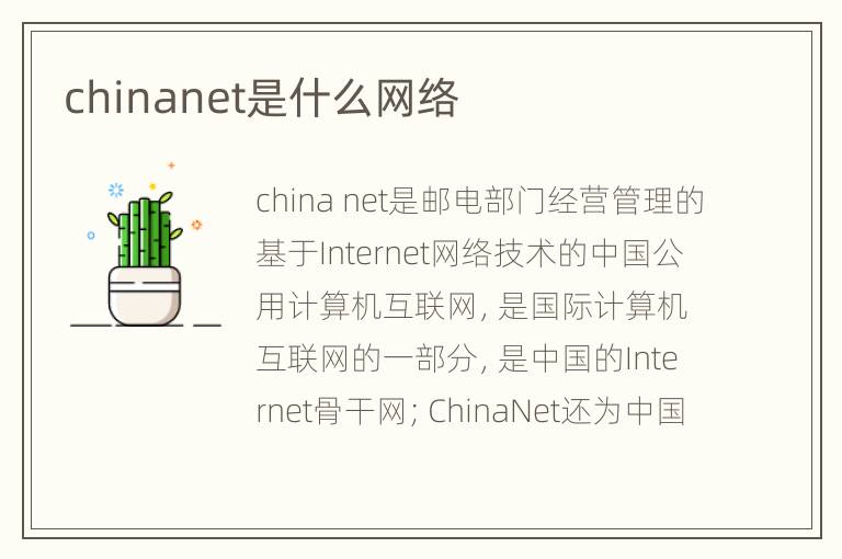 chinanet是什么网络