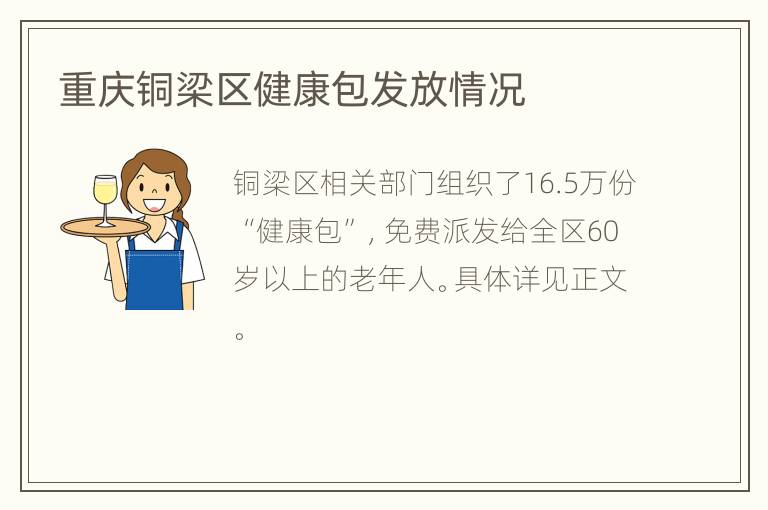 重庆铜梁区健康包发放情况