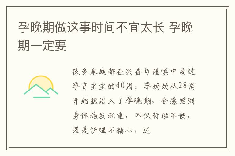 孕晚期做这事时间不宜太长 孕晚期一定要
