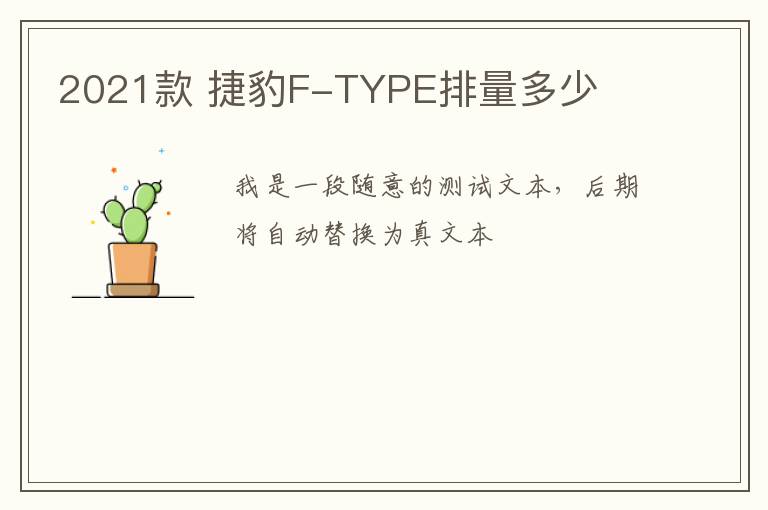 2021款 捷豹F-TYPE排量多少