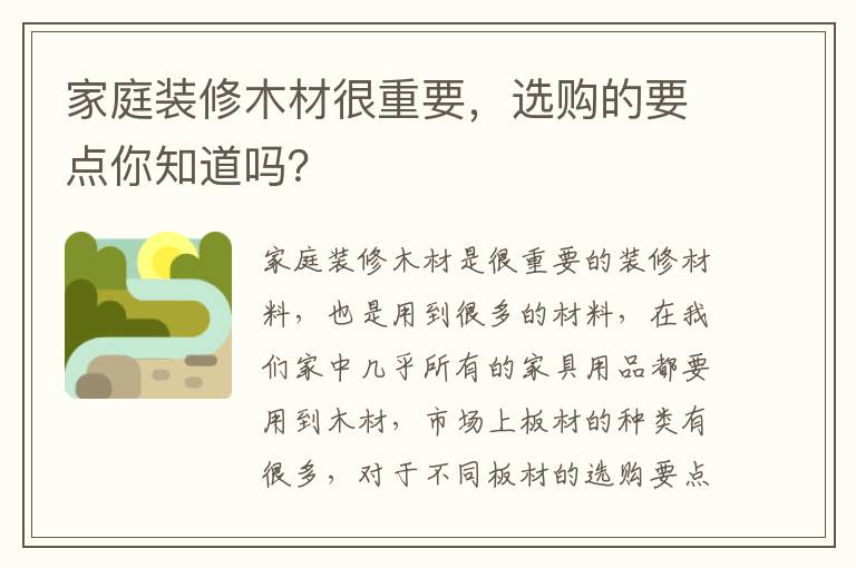 家庭装修木材很重要，选购的要点你知道吗？