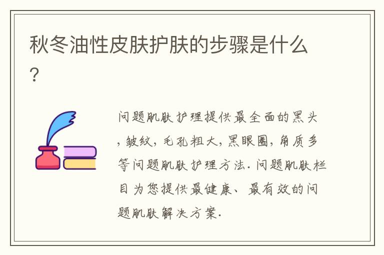 秋冬油性皮肤护肤的步骤是什么?
