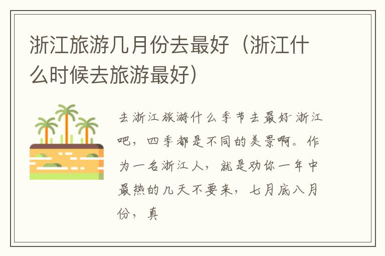 浙江旅游几月份去最好（浙江什么时候去旅游最好）