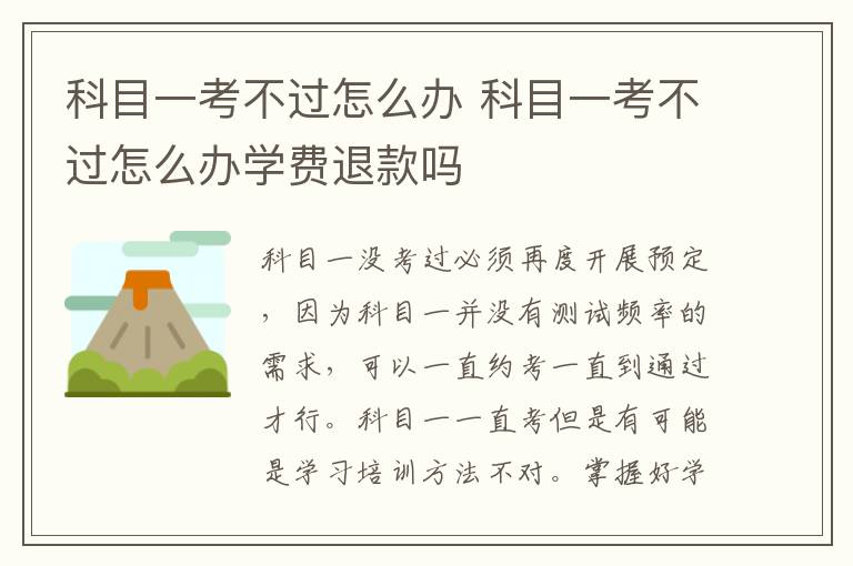 科目一考不过怎么办 科目一考不过怎么办学费退款吗