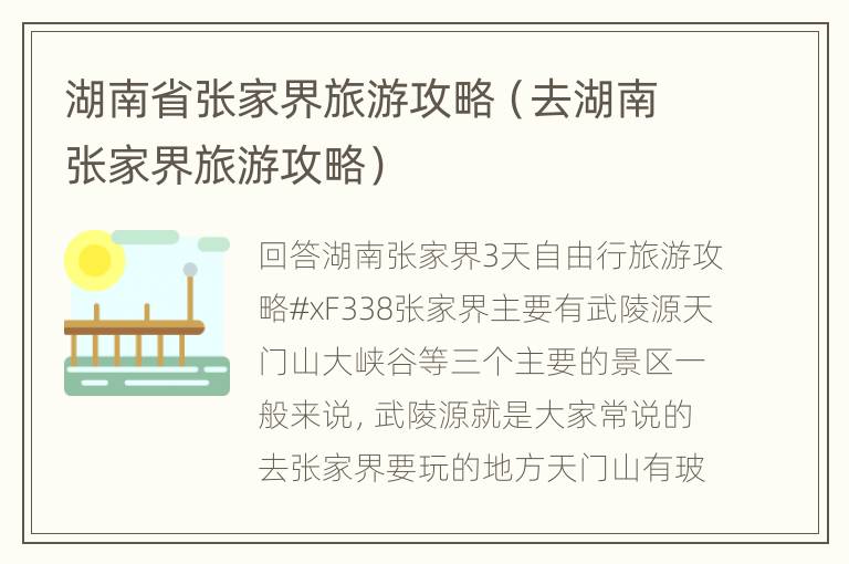 湖南省张家界旅游攻略（去湖南张家界旅游攻略）