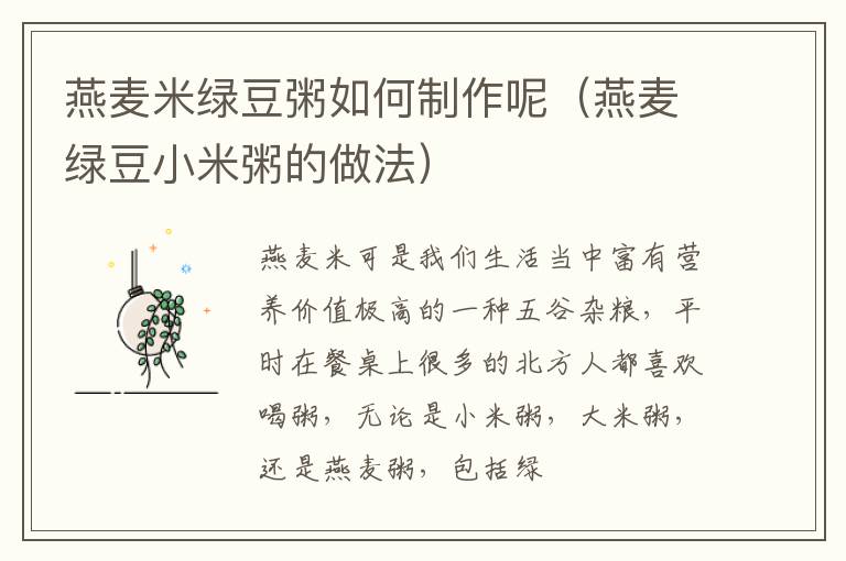 燕麦米绿豆粥如何制作呢（燕麦绿豆小米粥的做法）