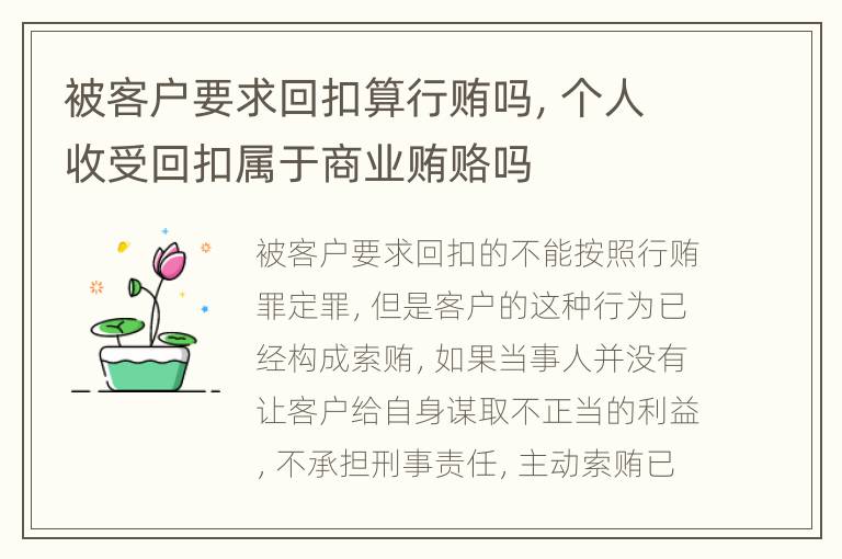 被客户要求回扣算行贿吗，个人收受回扣属于商业贿赂吗
