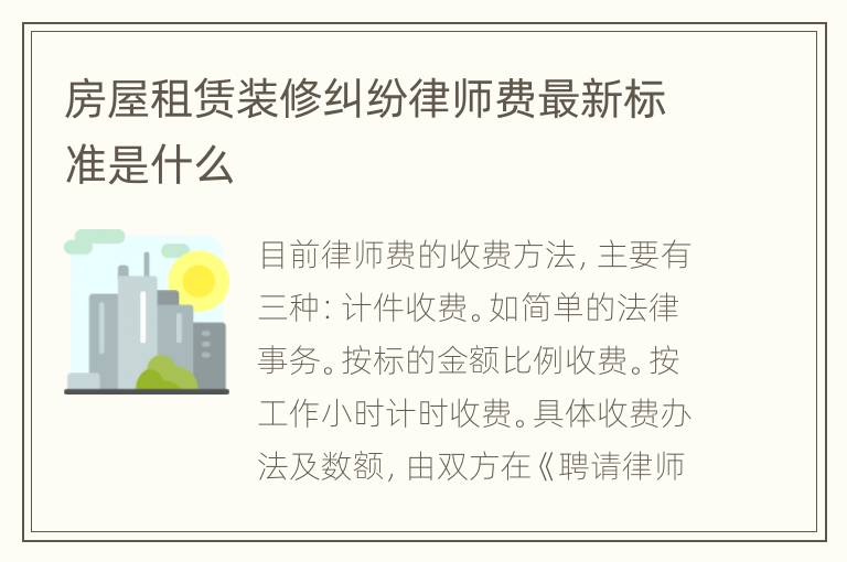 房屋租赁装修纠纷律师费最新标准是什么