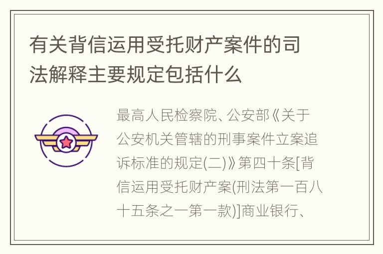 有关背信运用受托财产案件的司法解释主要规定包括什么