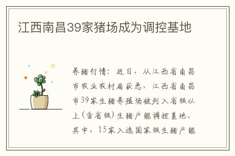 江西南昌39家猪场成为调控基地