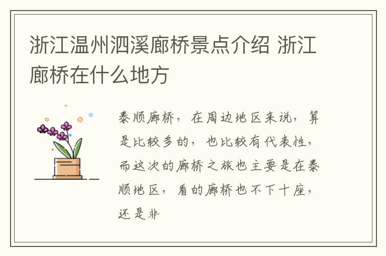 浙江温州泗溪廊桥景点介绍 浙江廊桥在什么地方