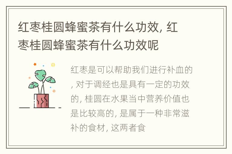 红枣桂圆蜂蜜茶有什么功效，红枣桂圆蜂蜜茶有什么功效呢