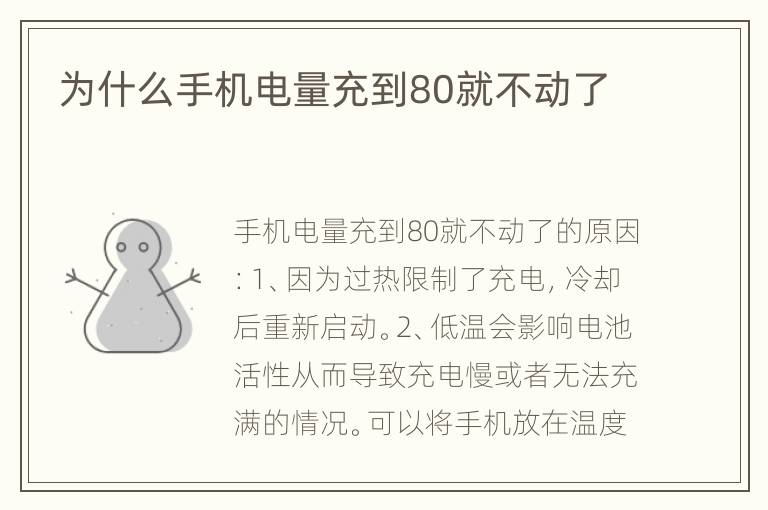 为什么手机电量充到80就不动了