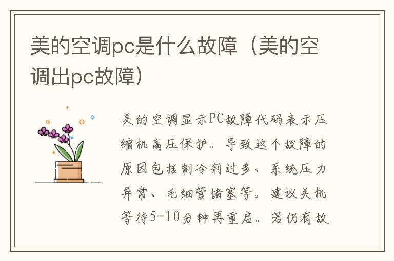 美的空调pc是什么故障（美的空调出pc故障）