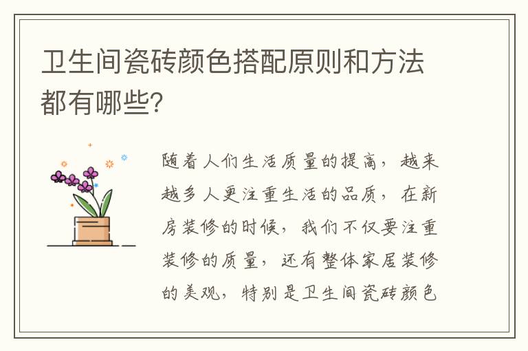 卫生间瓷砖颜色搭配原则和方法都有哪些？