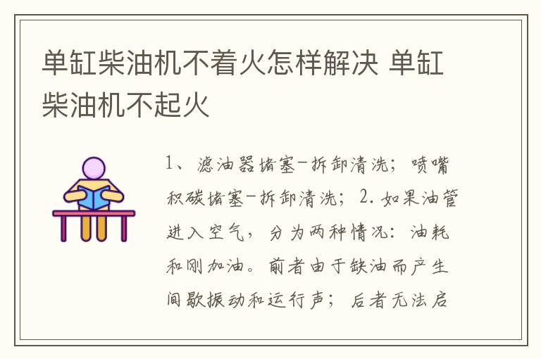 单缸柴油机不着火怎样解决 单缸柴油机不起火