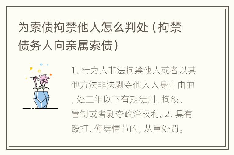 为索债拘禁他人怎么判处（拘禁债务人向亲属索债）