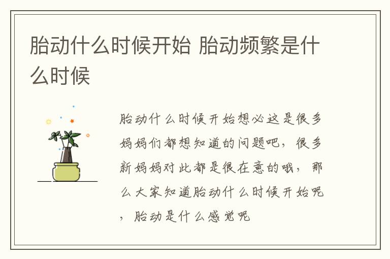 胎动什么时候开始 胎动频繁是什么时候