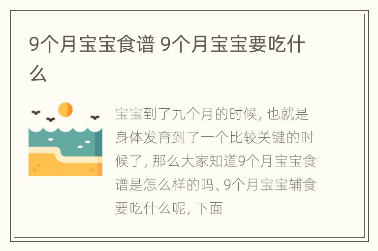 9个月宝宝食谱 9个月宝宝要吃什么