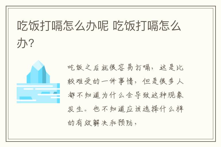 吃饭打嗝怎么办呢 吃饭打嗝怎么办?