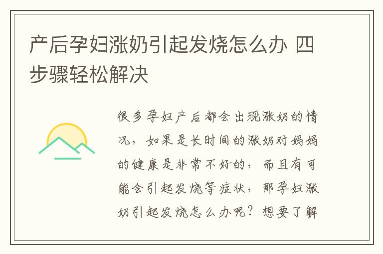 产后孕妇涨奶引起发烧怎么办 四步骤轻松解决