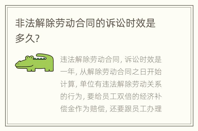 非法解除劳动合同的诉讼时效是多久？
