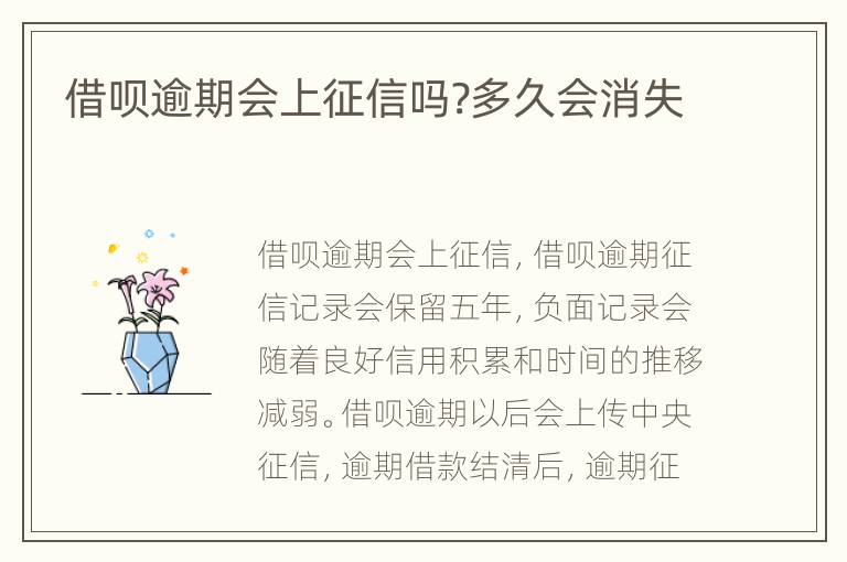 借呗逾期会上征信吗?多久会消失