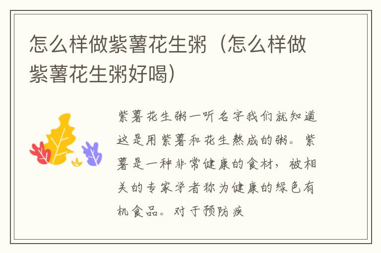 怎么样做紫薯花生粥（怎么样做紫薯花生粥好喝）