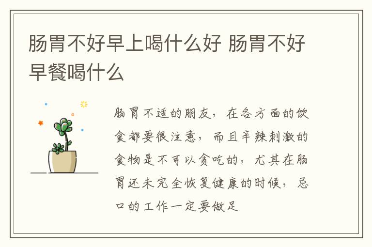 肠胃不好早上喝什么好 肠胃不好早餐喝什么
