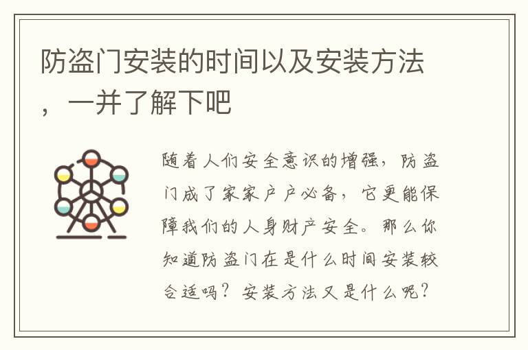 防盗门安装的时间以及安装方法，一并了解下吧