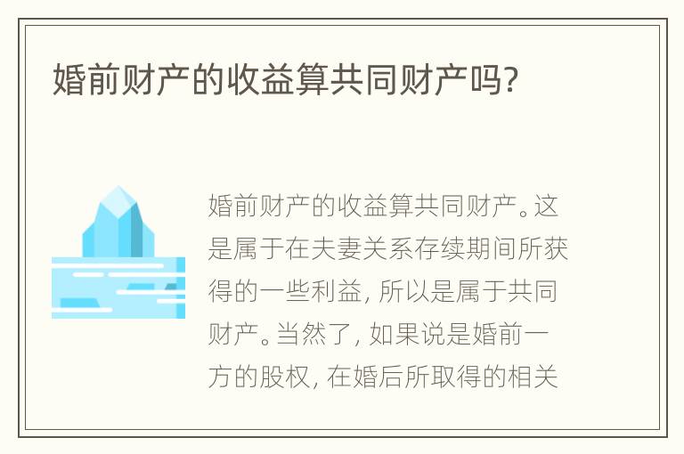 婚前财产的收益算共同财产吗？