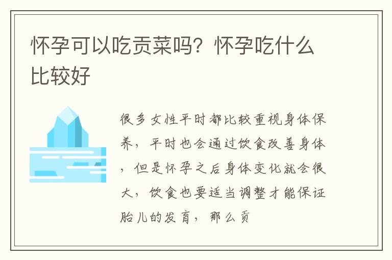 怀孕可以吃贡菜吗？怀孕吃什么比较好