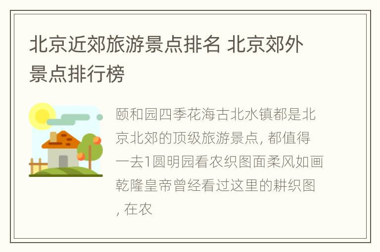 北京近郊旅游景点排名 北京郊外景点排行榜