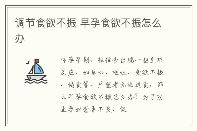 调节食欲不振 早孕食欲不振怎么办