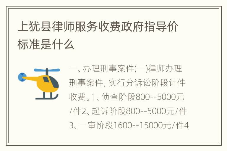 上犹县律师服务收费政府指导价标准是什么