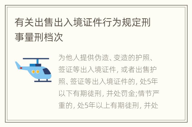 有关出售出入境证件行为规定刑事量刑档次