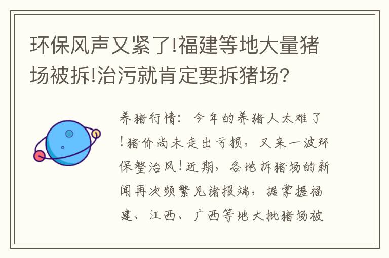 环保风声又紧了!福建等地大量猪场被拆!治污就肯定要拆猪场?
