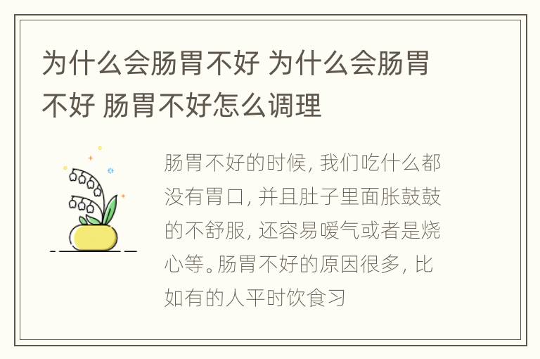 为什么会肠胃不好 为什么会肠胃不好 肠胃不好怎么调理