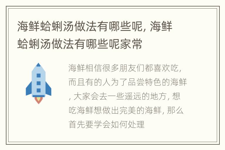 海鲜蛤蜊汤做法有哪些呢，海鲜蛤蜊汤做法有哪些呢家常