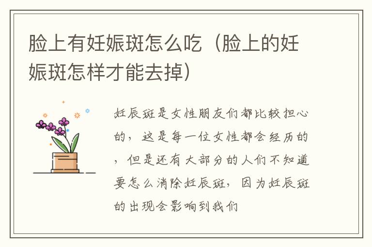 脸上有妊娠斑怎么吃（脸上的妊娠斑怎样才能去掉）