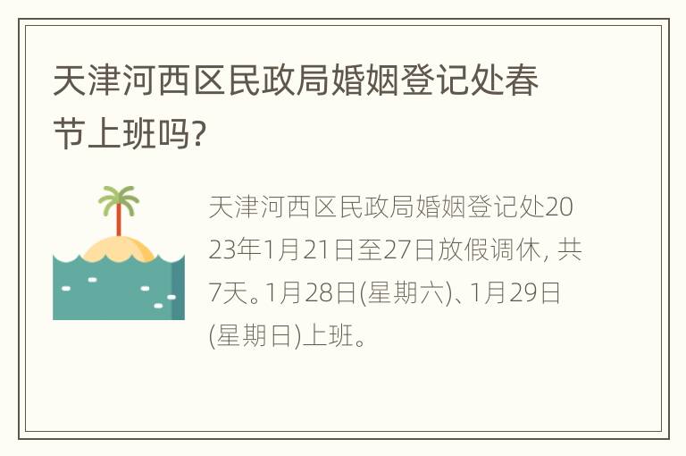 天津河西区民政局婚姻登记处春节上班吗？